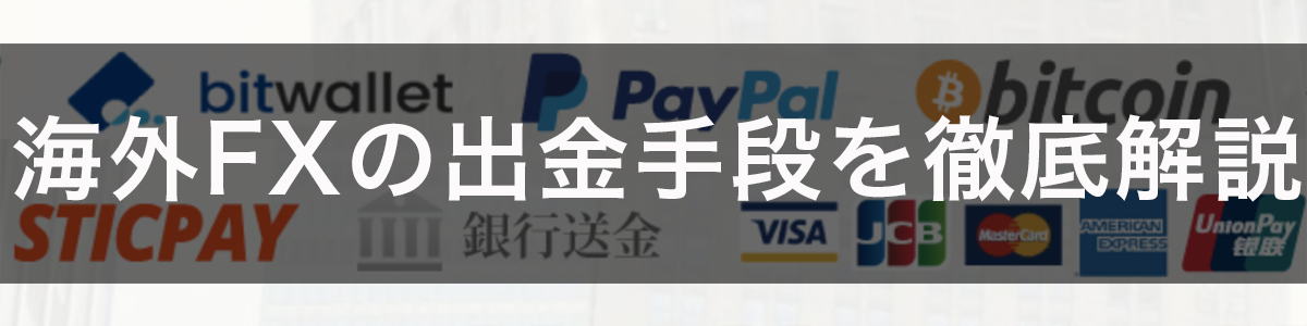 海外fx 出金手数料