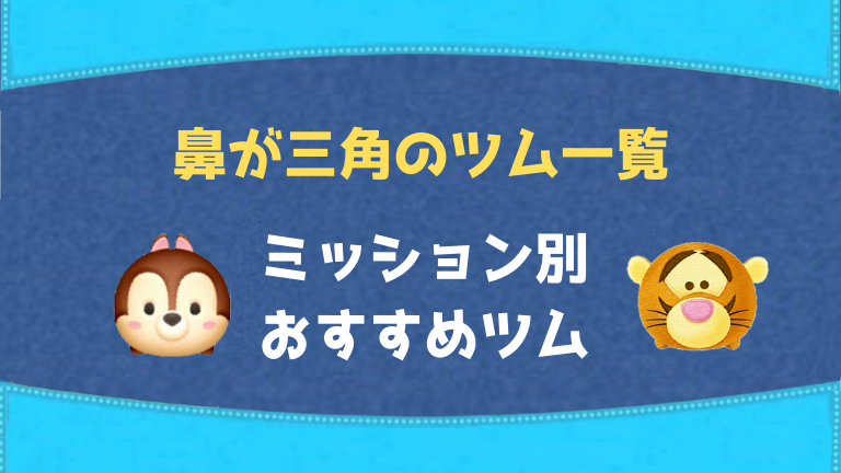 鼻が三角のツムツム フィーバー