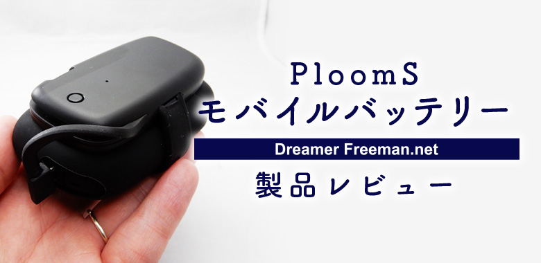 プルームエス 使い方