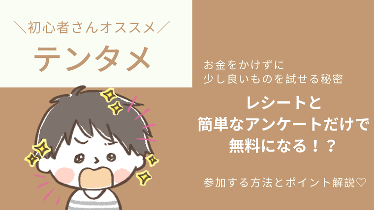 テン タメ モニター