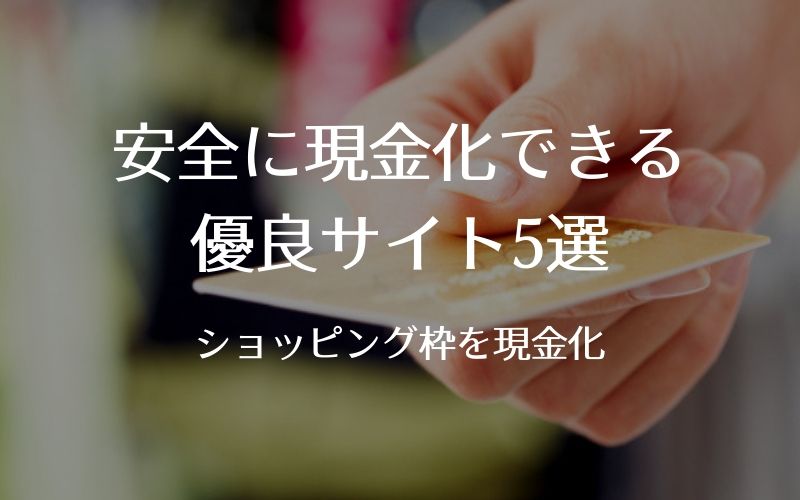 カード 現金化 口コミ