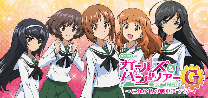 パチスロ ガールズ & パンツァー g