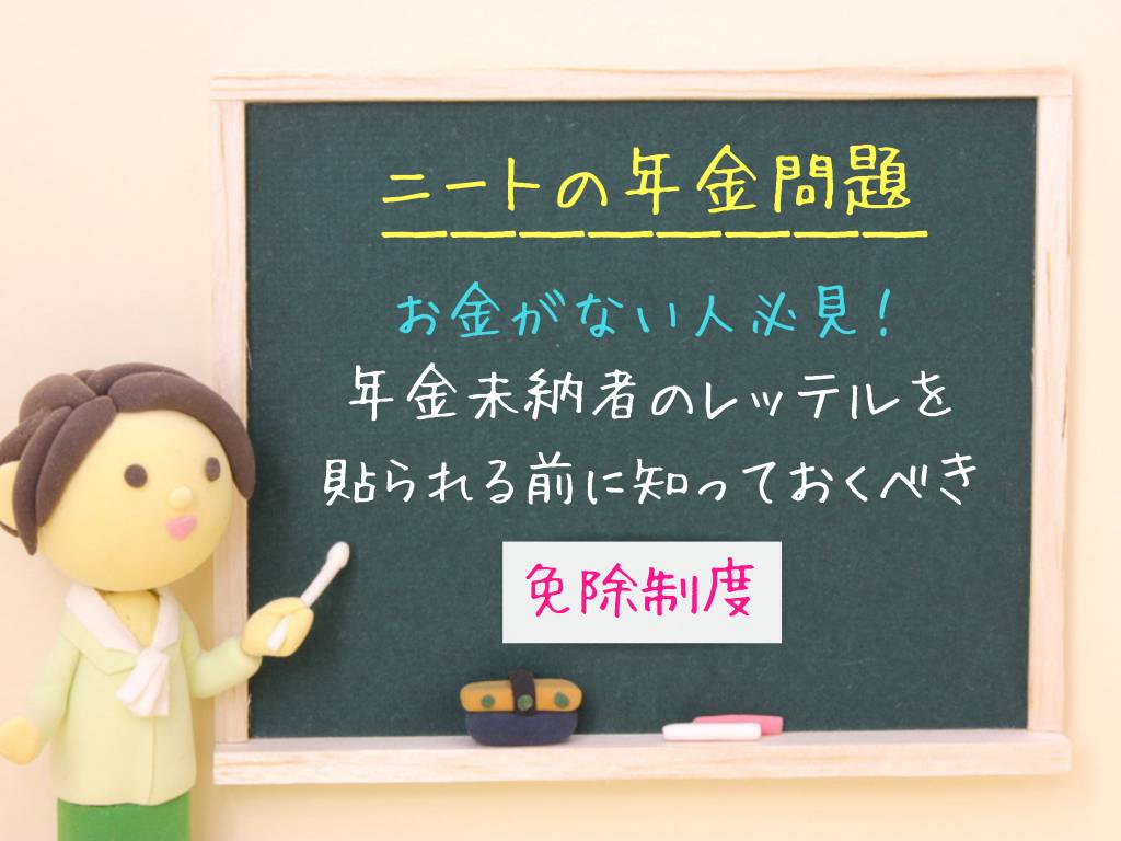 ニート 年金