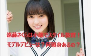 遠藤さくら 身長伸びた