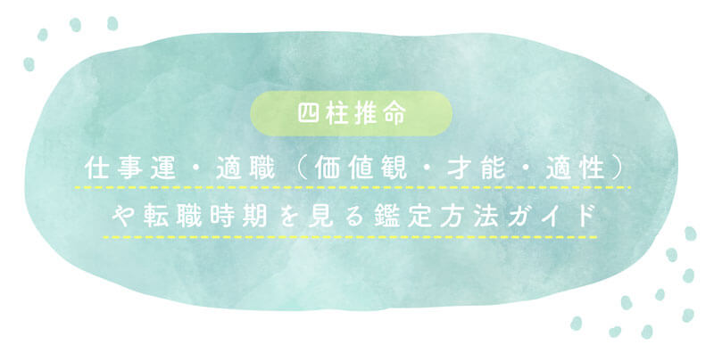 転職 時期 占い 四柱推命 無料