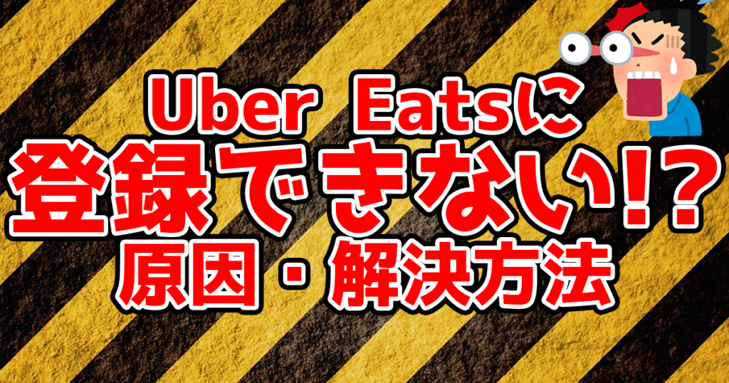 ウーバーイーツ アカウント 作成