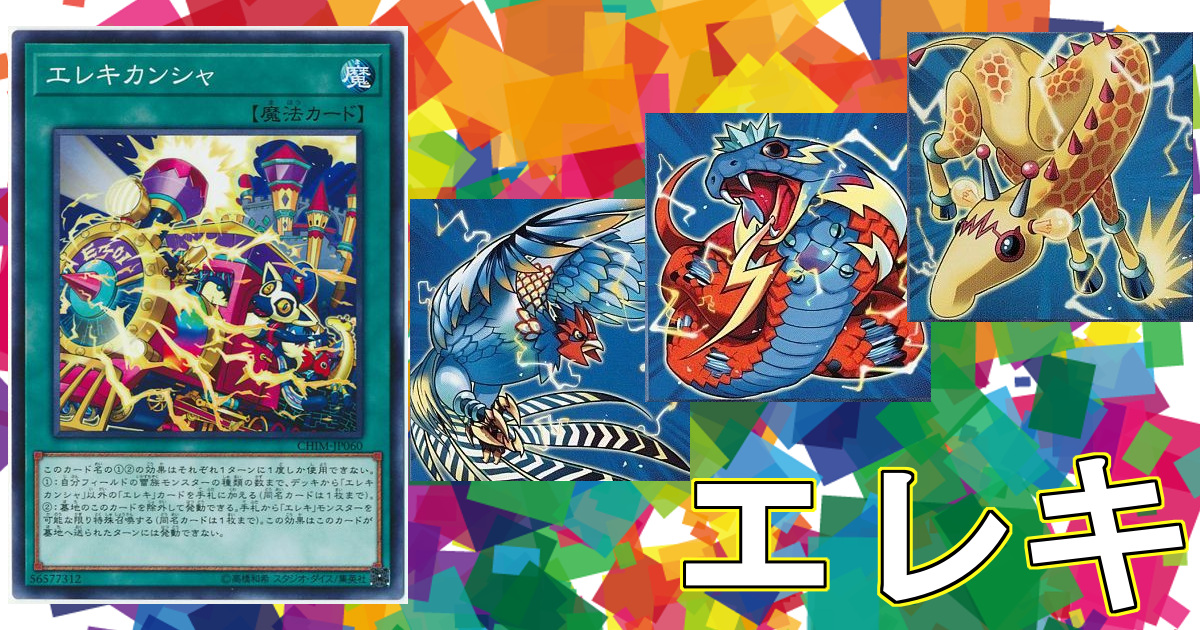 エレキ カンシャ