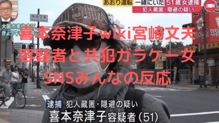 喜本奈津子容疑者