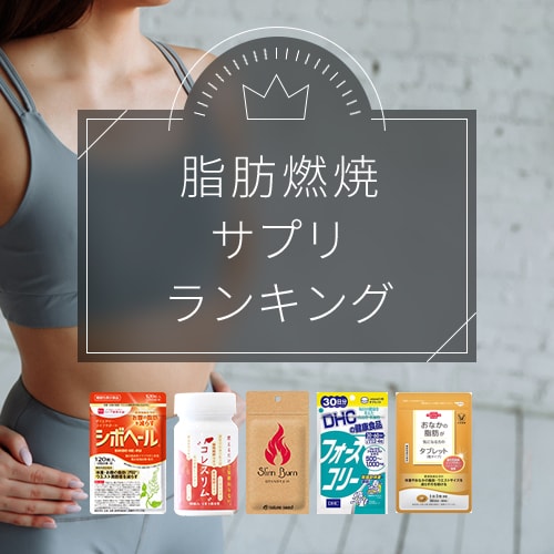 お腹 脂肪 減らす サプリ