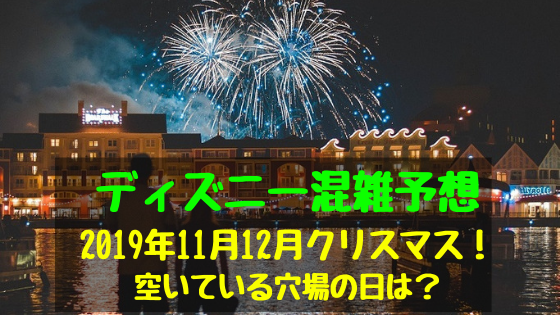 ディズニー 混雑 予想 12 月