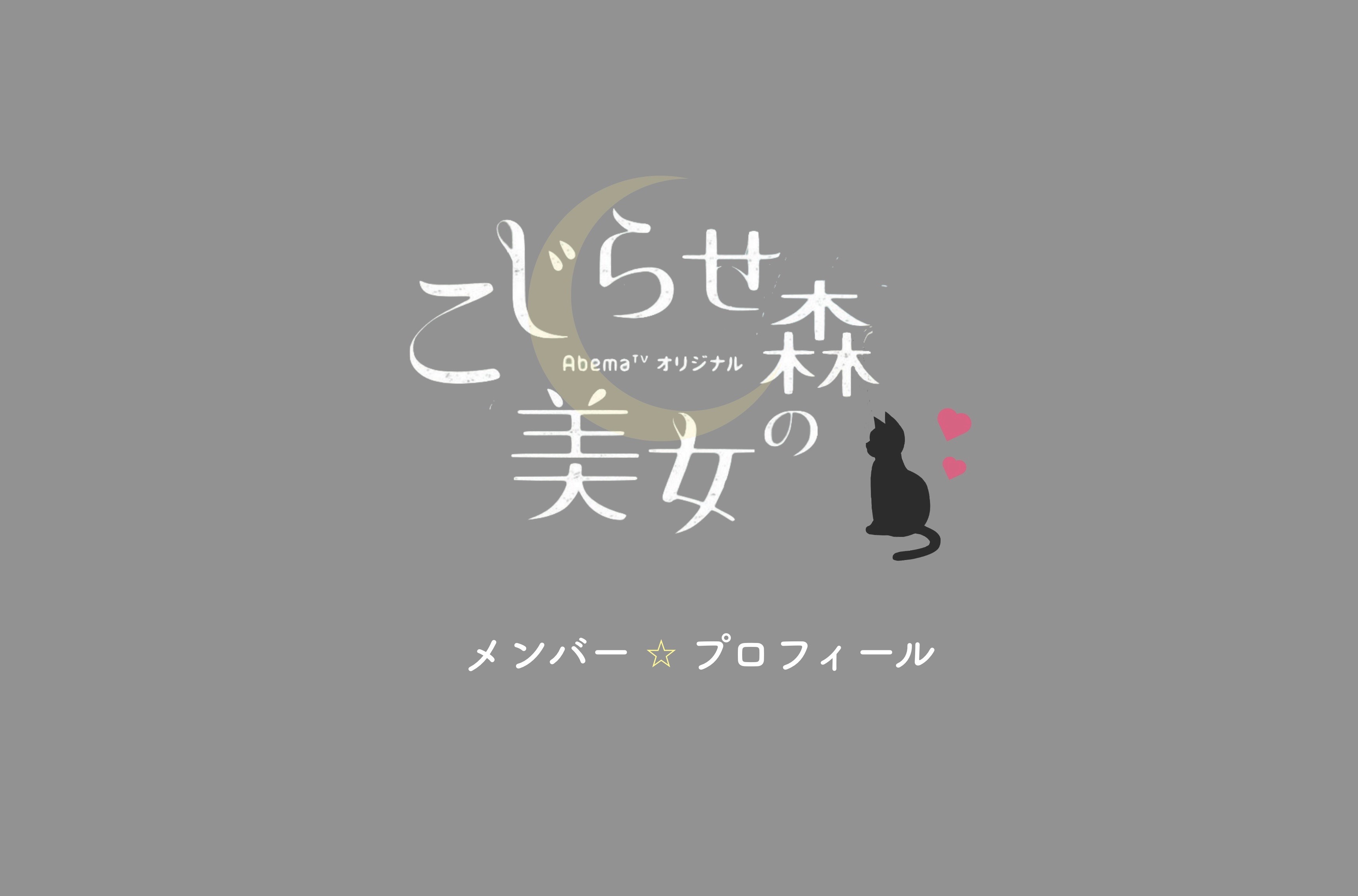 こじらせ 森 の 美女 その後