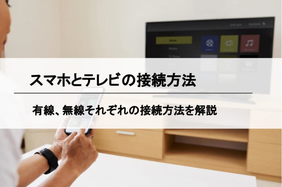 スマホ テレビ ミラーリング