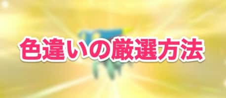ポケモン 剣 盾 色 違い 厳選