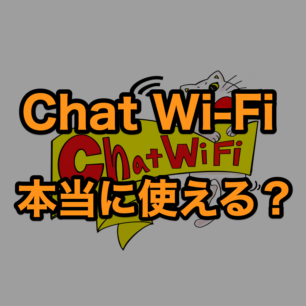 チャットワイファイ