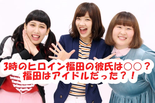 3 時 の ヒロイン 福田 彼氏
