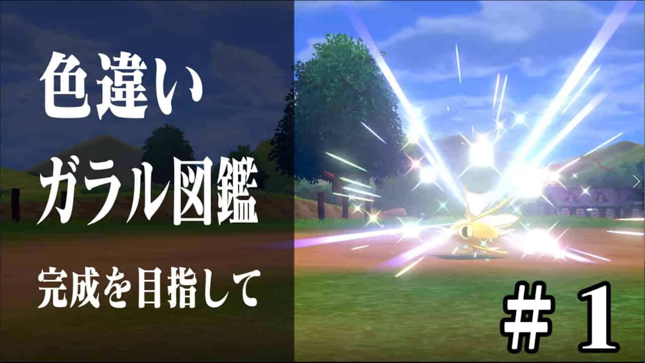 ポケモン 剣 盾 色 違い 厳選