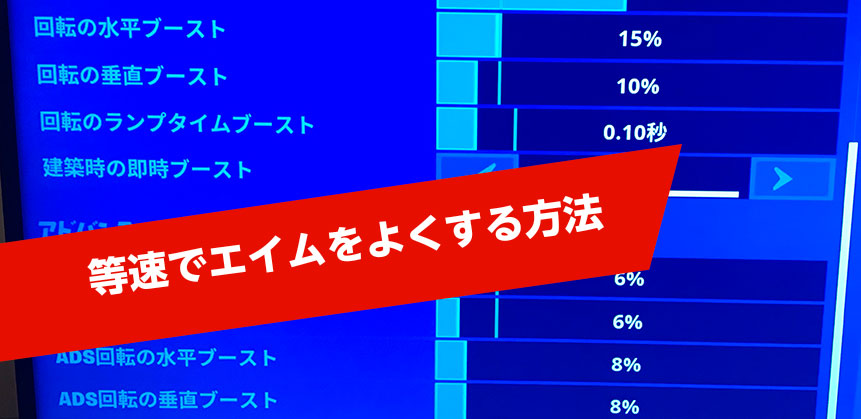 フォートナイト エイム コツ