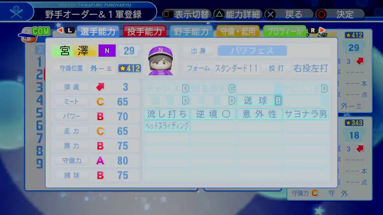 パワプロ特殊能力査定