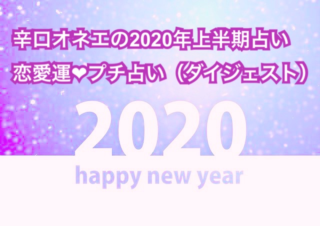 運勢 2020年 上半期 蠍座