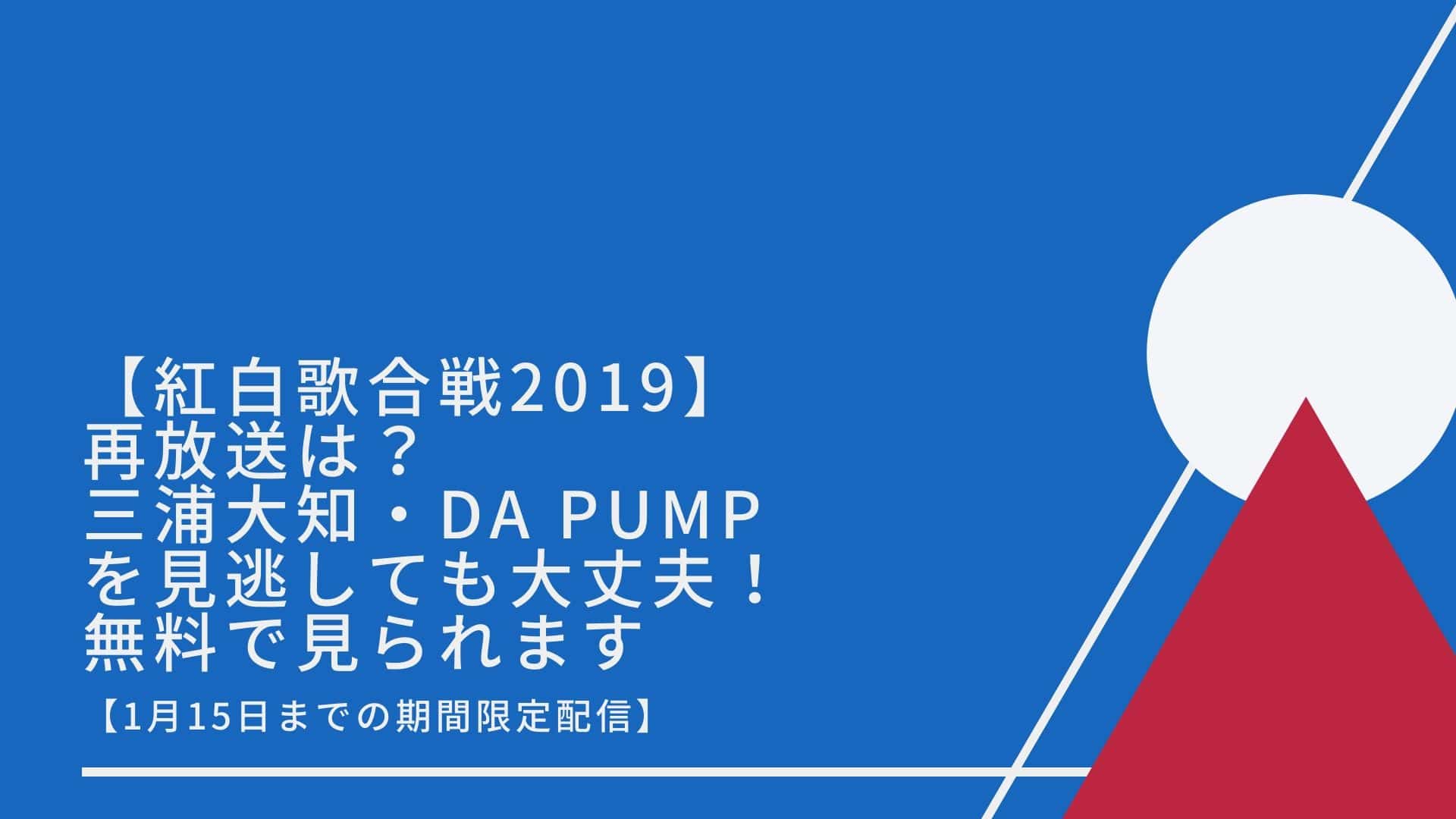 紅白歌合戦 2019 再放送