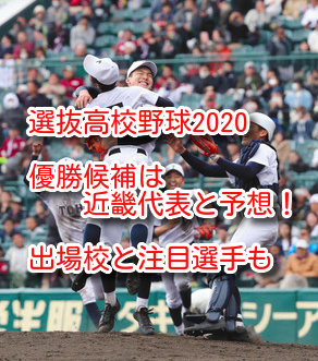 選抜 高校 野球 2020