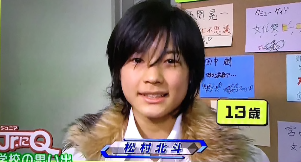 松村 北斗 入所 日