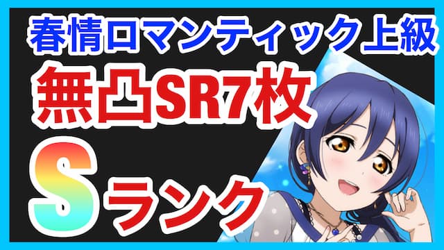 スクスタ spゲージ 上級