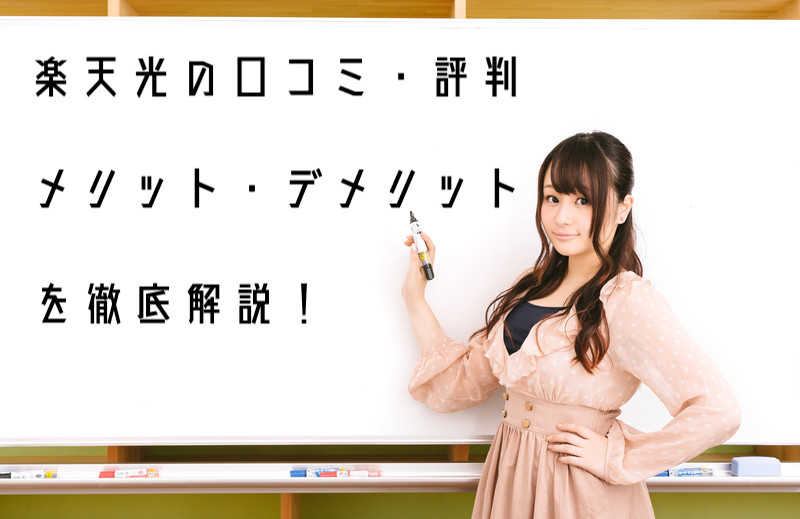 楽天ひかり 速度