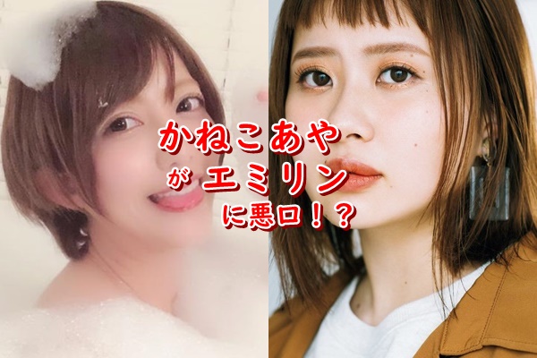 かねこあや えみりん