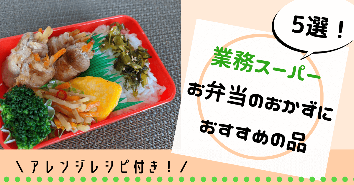 業務 スーパー おすすめ ブログ