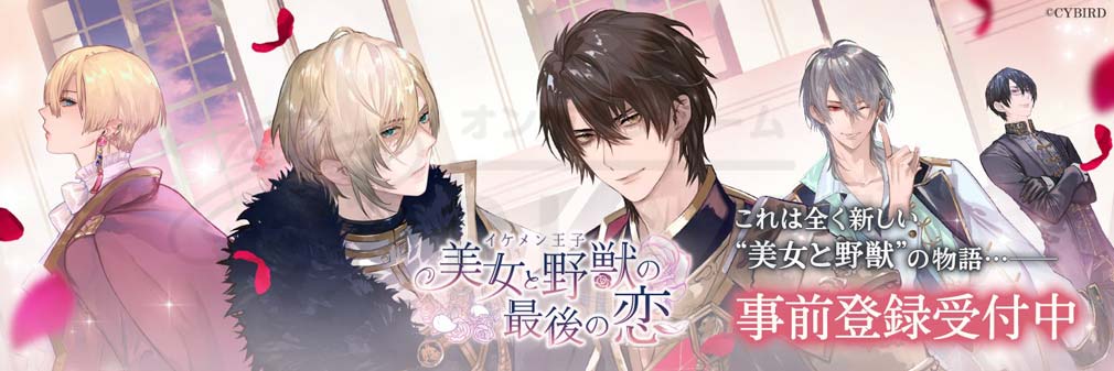 イケメン 王子 美女 と 野獣 の 最後 の 恋