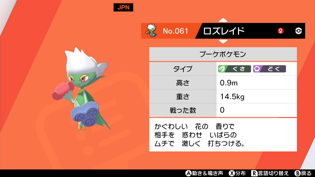 ロズレイド 相性補完