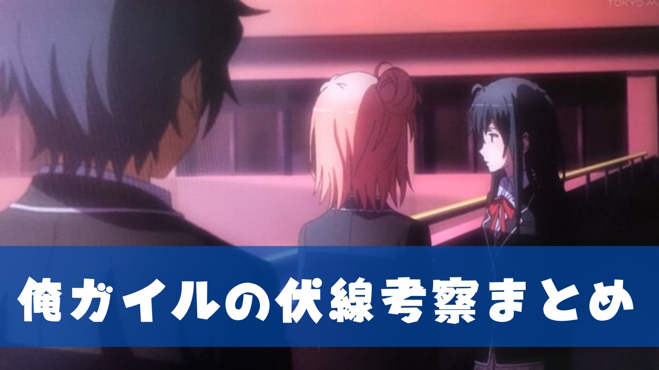 俺ガイル アナザー ネタバレ