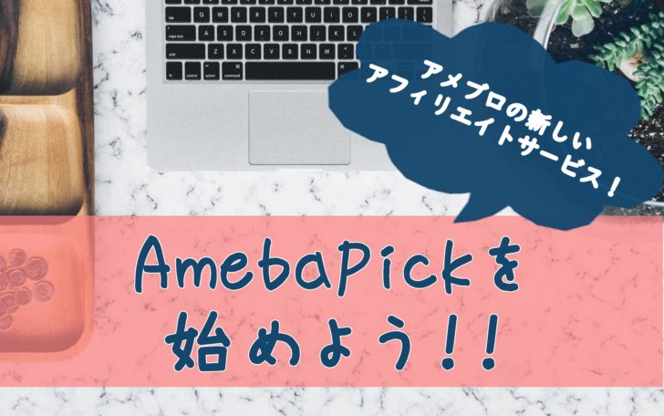 アメーバ アフィリエイト