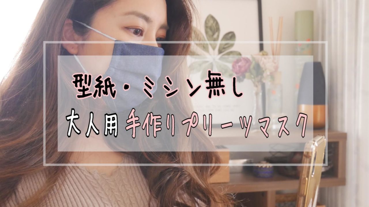 マスク 手縫い 型紙なし 簡単