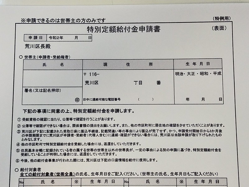 特別 定額 給付 金 足立 区