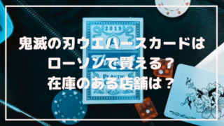 鬼 滅 の 刃 ウエハース どこに 売っ てる