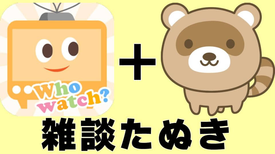 たぬき 掲示板 アプリ