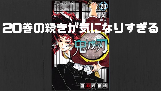 鬼 滅 の 刃 20 巻 ネタバレ