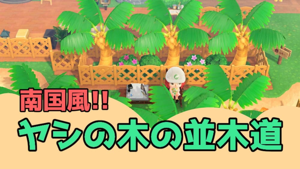 どうぶつ の 森 ヤシ の 木