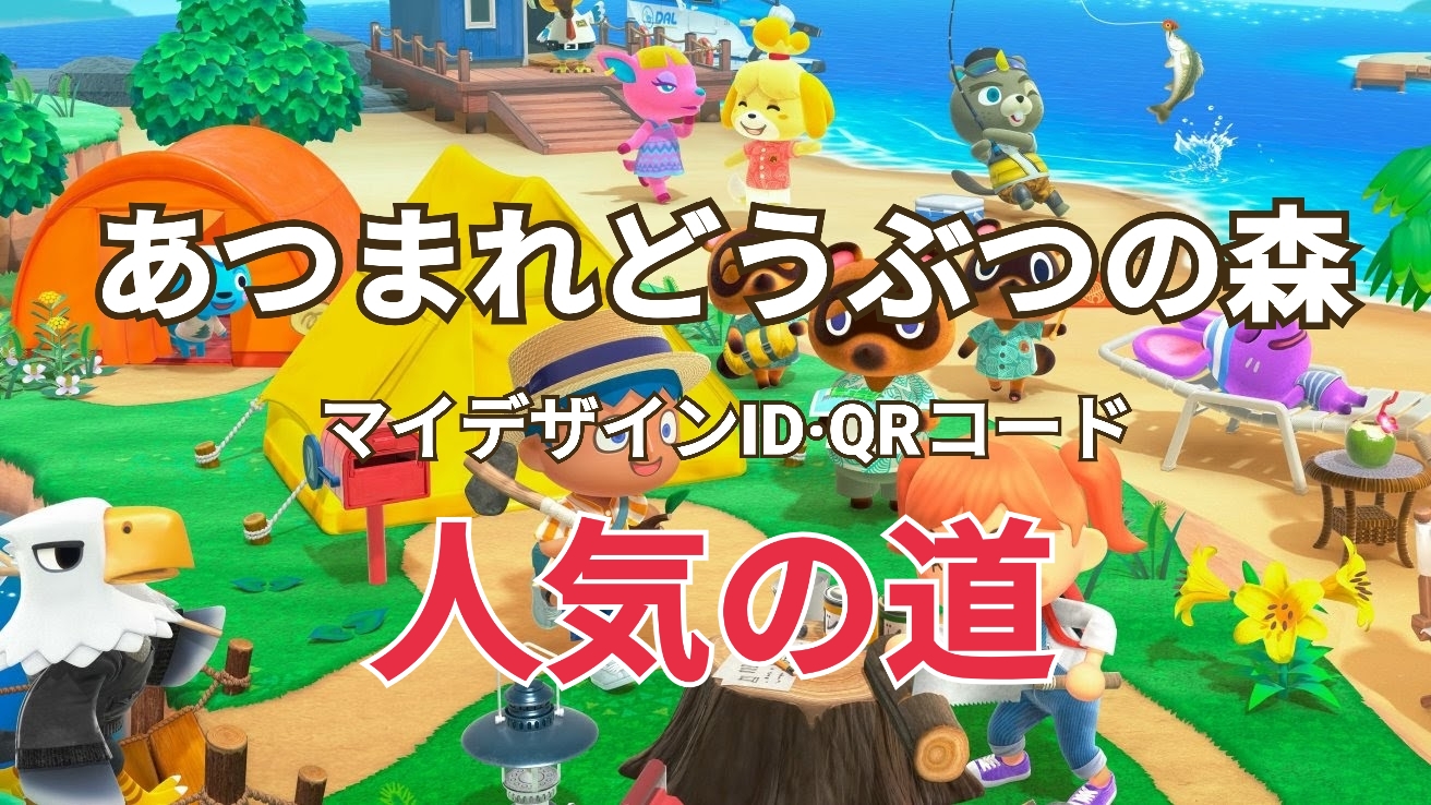 あつ 森 マイ デザイン 道 id