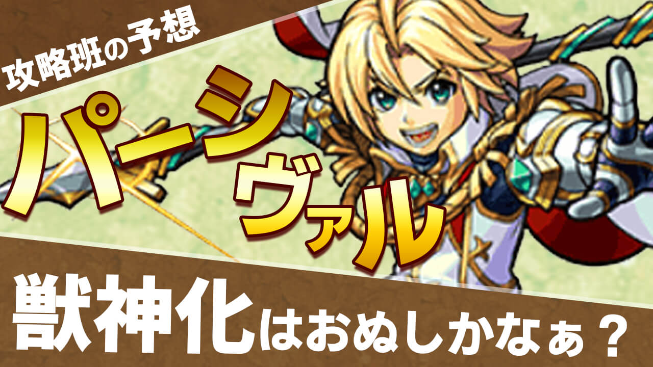 モンスト パーシヴァル 評価