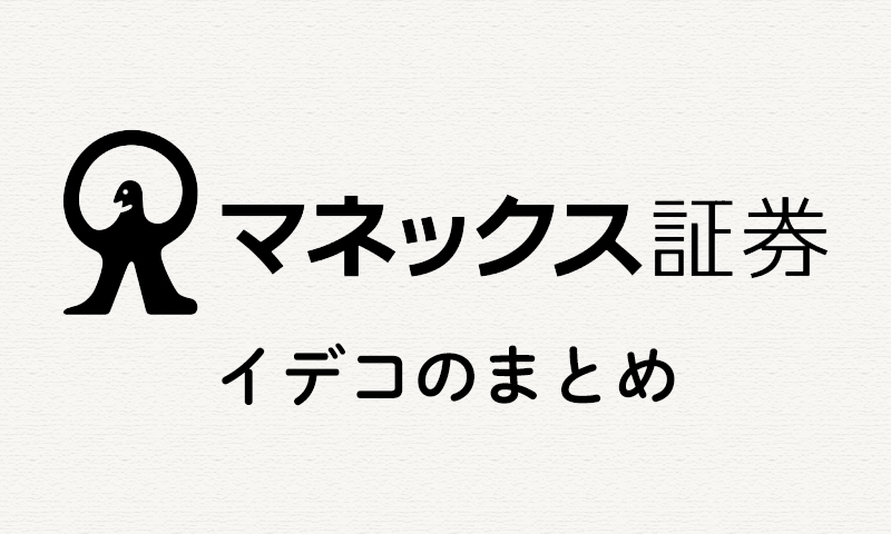 マネックス証券 評判