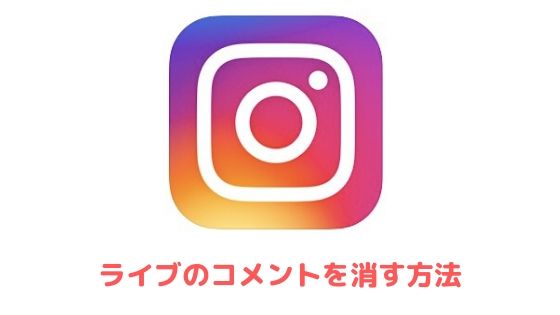 インスタライブ 公開範囲