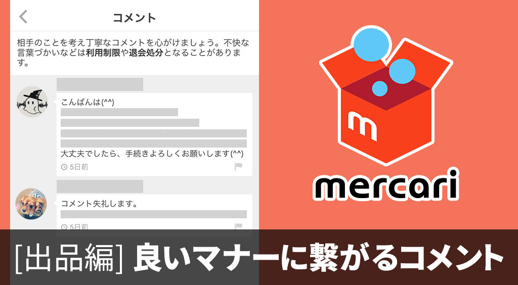 メルカリ コメント の 消し方