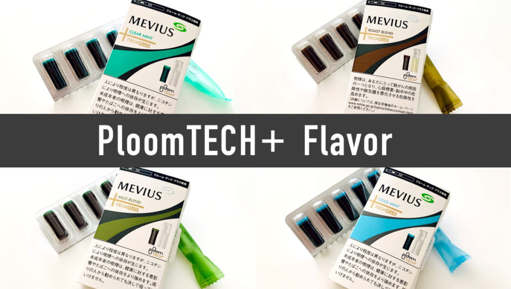 プルームテックプラス 種類