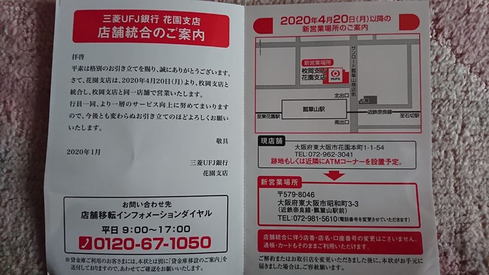 三菱ufj銀行 国府支店 統合