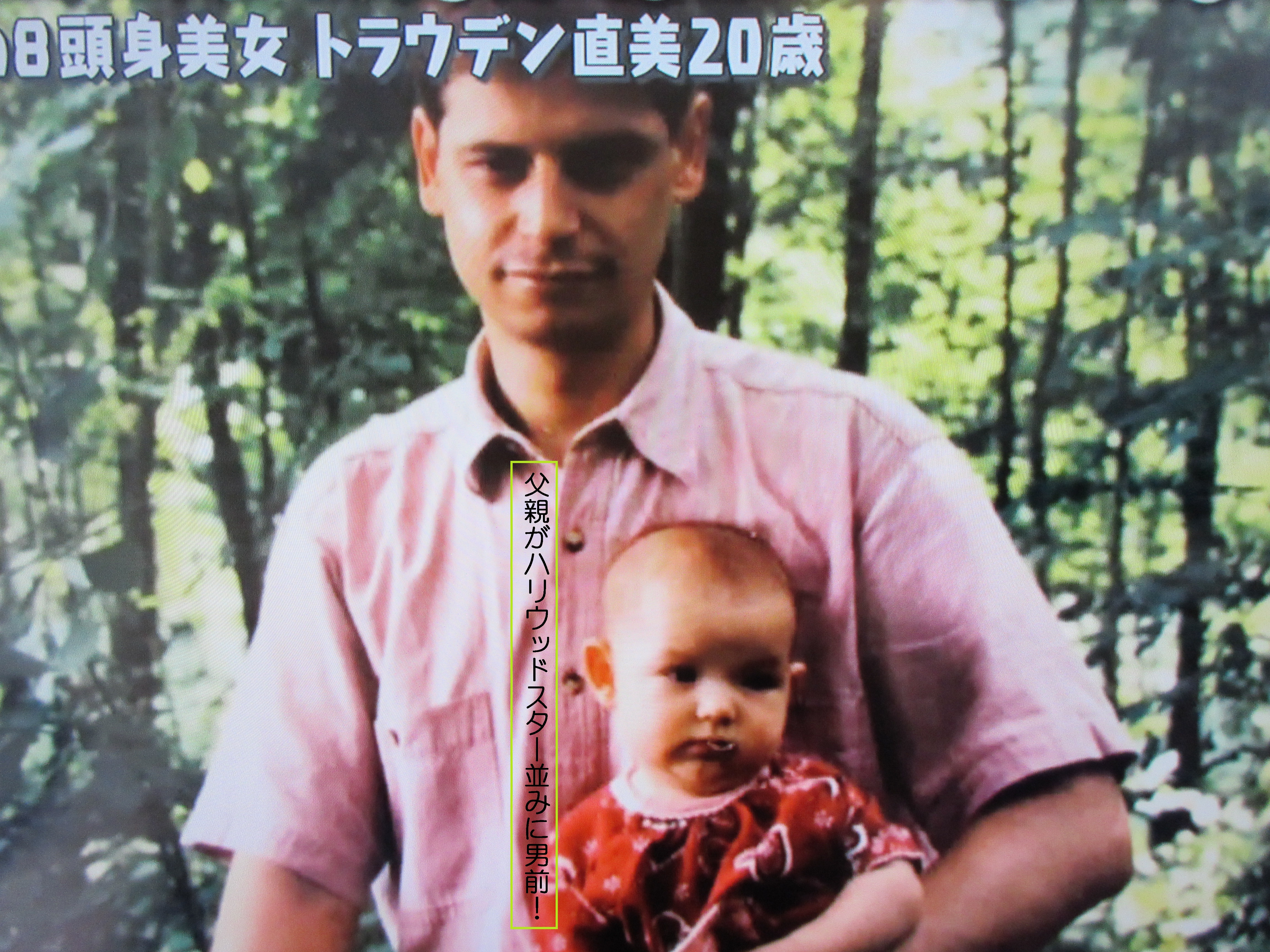 トラウデン 直美 母親