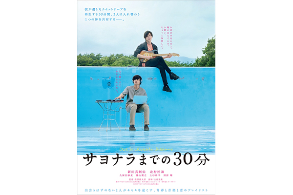 サヨナラ まで の 30 分